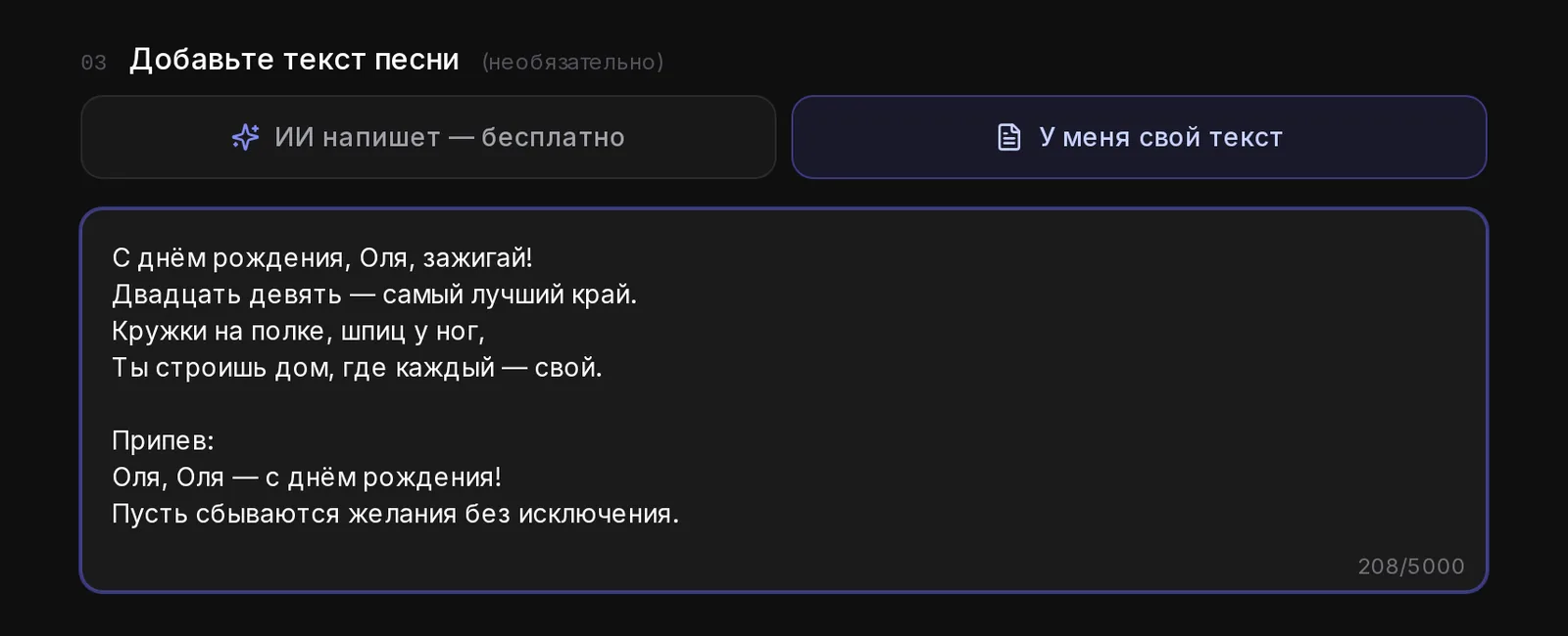 Свой текст песни: куплет и припев вставлены в форму вместо генерации ИИ