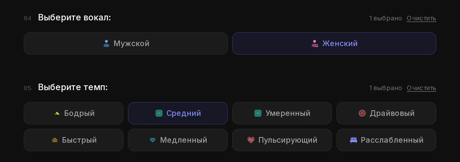 Выбор вокала и темпа: женский голос, средний темп