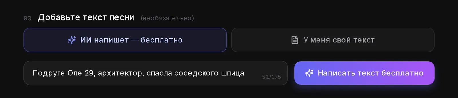 Режим «ИИ напишет — бесплатно» и поле «О чём песня?»: имя, возраст и пара фактов
