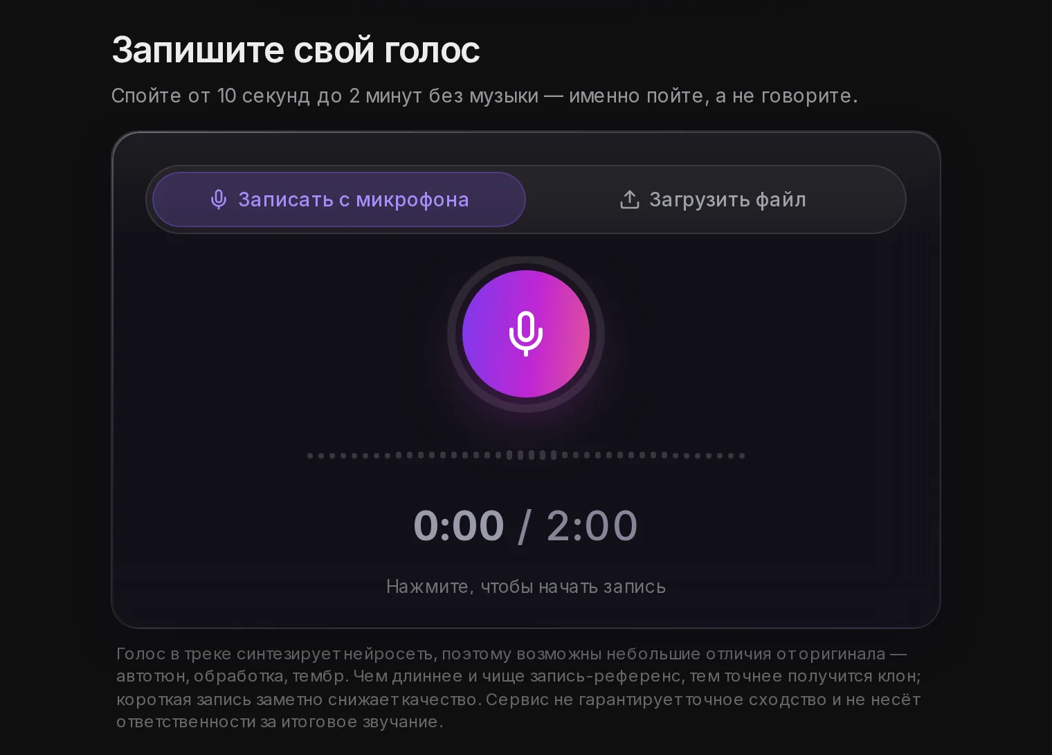 Запись голоса в разделе «Свой голос»: от 10 секунд до 2 минут без музыки