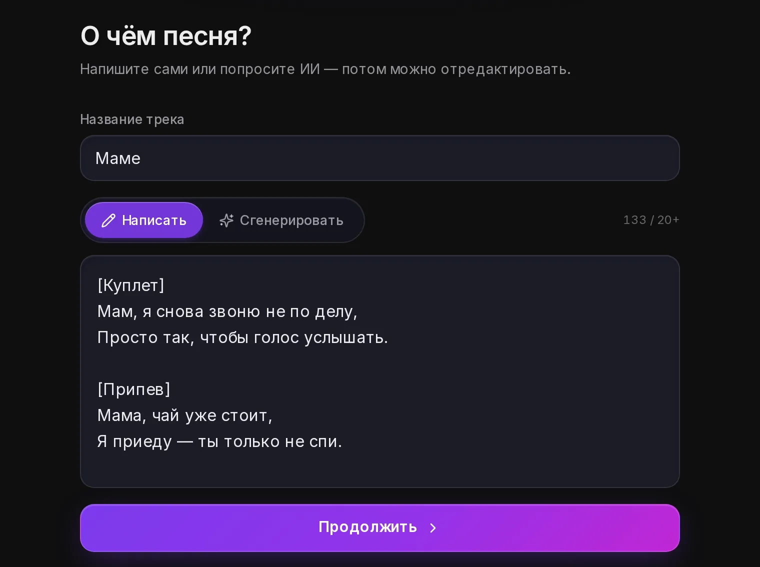 Песня своим голосом: сначала текст — написать самому или попросить ИИ