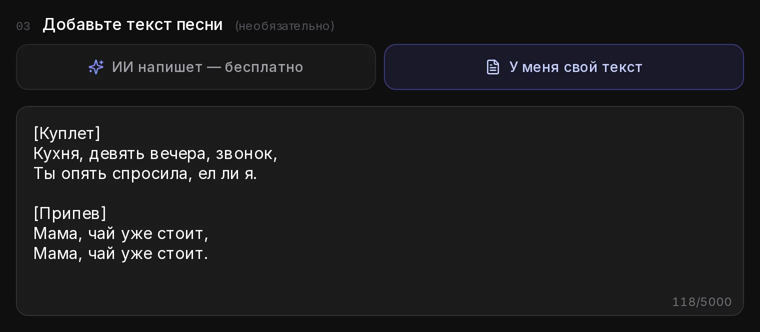 Свой текст в генераторе: куплет и припев с одной повторяющейся строкой