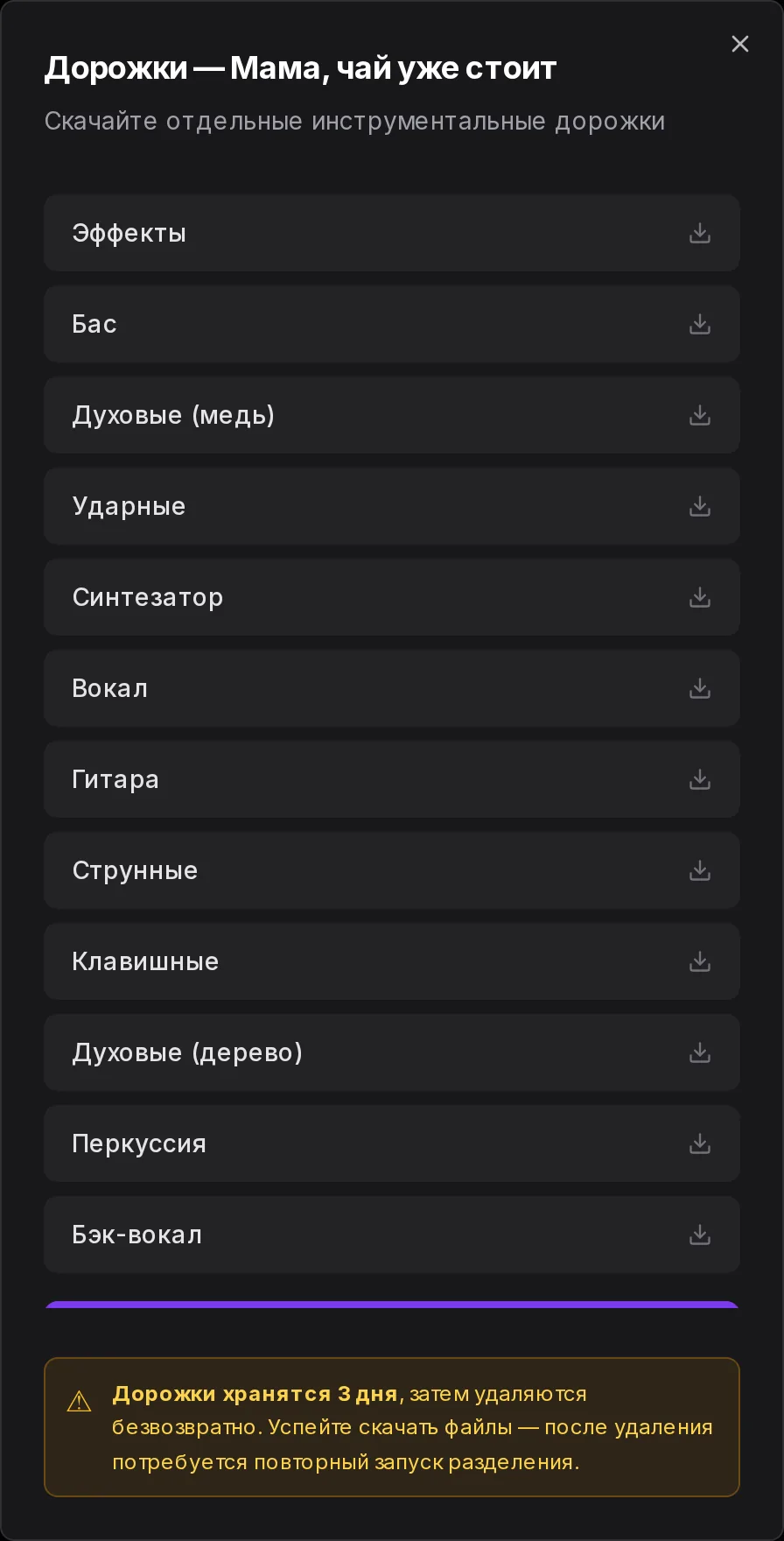 12 дорожек трека: вокал и бэк-вокал отдельно от инструментов