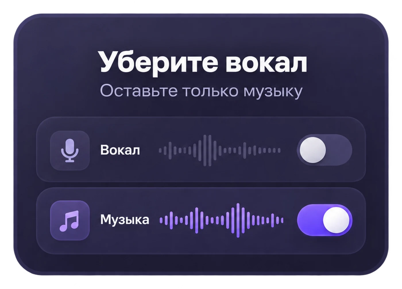 Уберите вокал