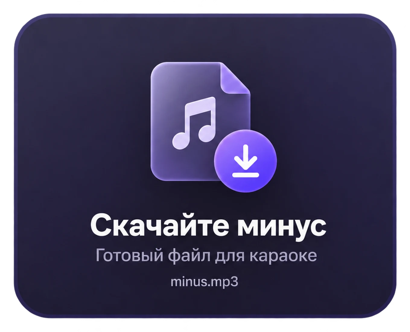 Скачайте минус