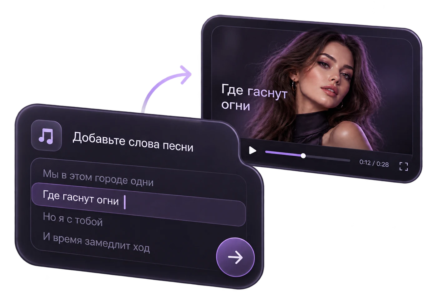 Добавьте слова песни