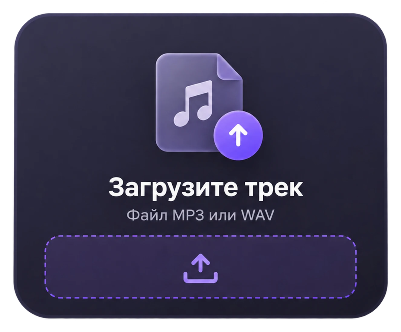 Загрузите трек